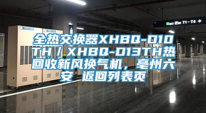 全熱交換器XHBQ-D10TH／XHBQ-D13TH熱回收新風(fēng)換氣機(jī)，亳州六安 返回列表頁