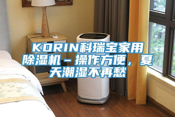 KORIN科瑞寶家用除濕機(jī)–操作方便，夏天潮濕不再愁