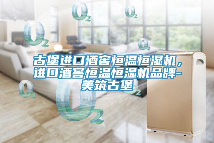 古堡進(jìn)口酒窖恒溫恒濕機(jī)，進(jìn)口酒窖恒溫恒濕機(jī)品牌-美筑古堡