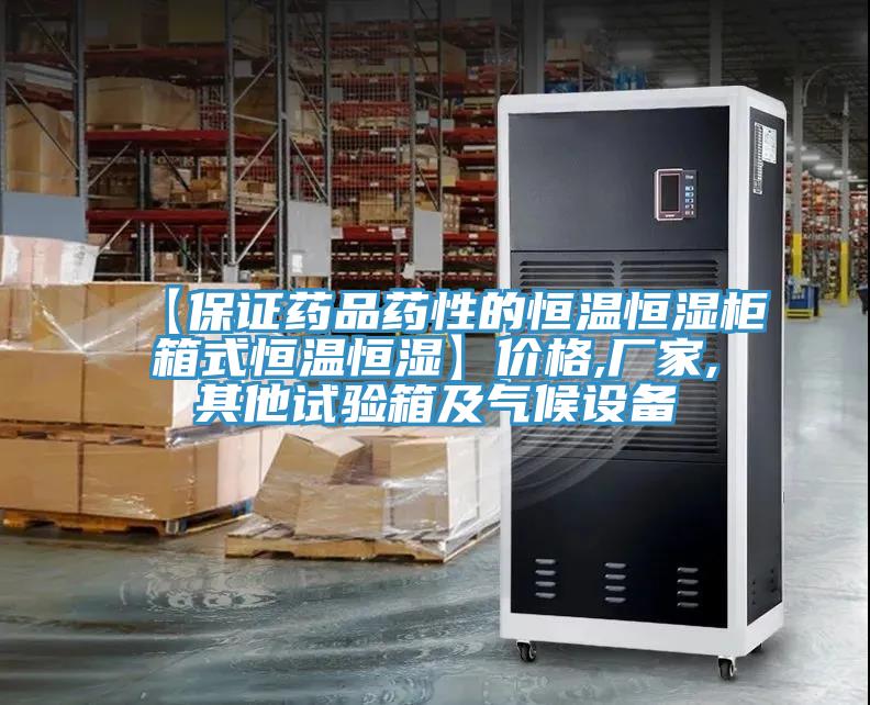 【保證藥品藥性的恒溫恒濕柜箱式恒溫恒濕】價格,廠家,其他試驗(yàn)箱及氣候設(shè)備