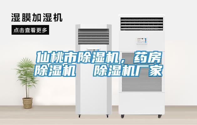 仙桃市除濕機(jī)，藥房除濕機(jī)  除濕機(jī)廠家