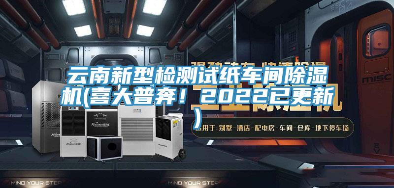云南新型檢測(cè)試紙車間除濕機(jī)(喜大普奔！2022已更新)
