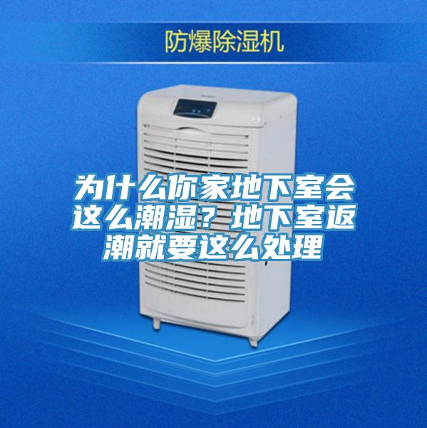 為什么你家地下室會這么潮濕？地下室返潮就要這么處理