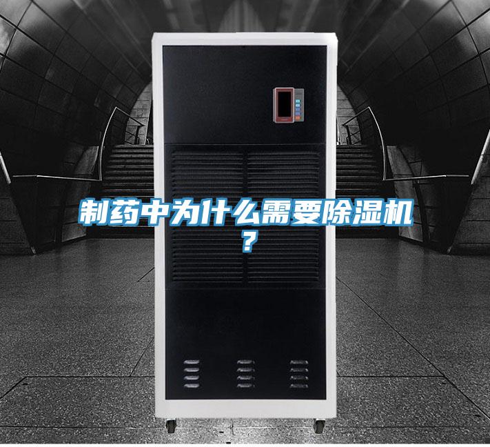 制藥中為什么需要除濕機？