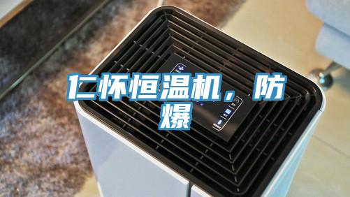 仁懷恒溫機(jī)，防爆