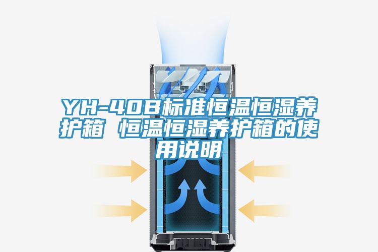 YH-40B標(biāo)準(zhǔn)恒溫恒濕養(yǎng)護箱 恒溫恒濕養(yǎng)護箱的使用說明