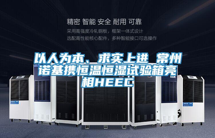 以人為本、求實(shí)上進(jìn) 常州諾基攜恒溫恒濕試驗(yàn)箱亮相HEEC