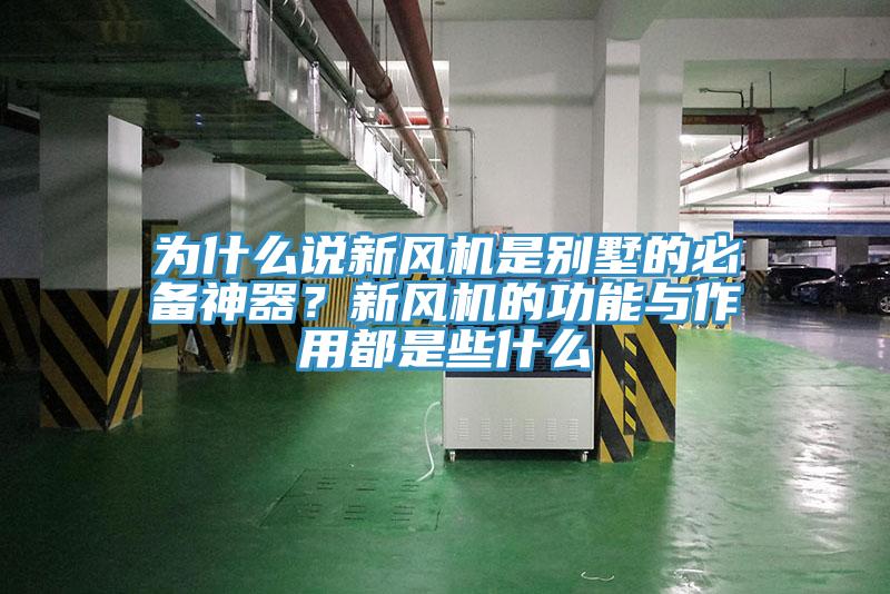 為什么說新風(fēng)機是別墅的必備神器？新風(fēng)機的功能與作用都是些什么