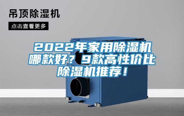 2022年家用除濕機(jī)哪款好？9款高性價(jià)比除濕機(jī)推薦！