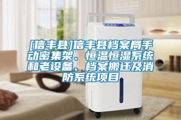 [信豐縣]信豐縣檔案局手動(dòng)密集架、恒溫恒濕系統(tǒng)和老設(shè)備、檔案搬遷及消防系統(tǒng)項(xiàng)目