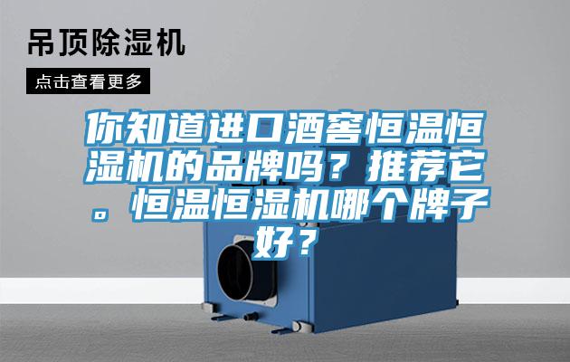 你知道進口酒窖恒溫恒濕機的品牌嗎？推薦它。恒溫恒濕機哪個牌子好？
