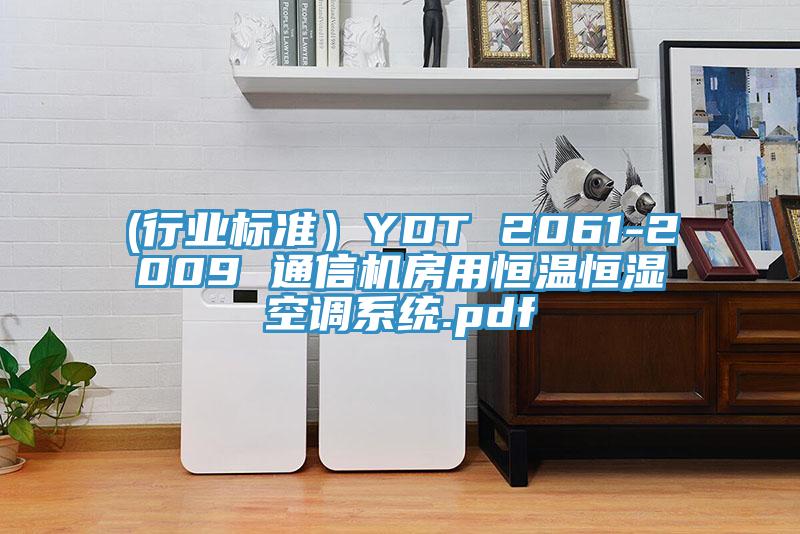 (行業(yè)標準）YDT 2061-2009 通信機房用恒溫恒濕空調系統(tǒng).pdf