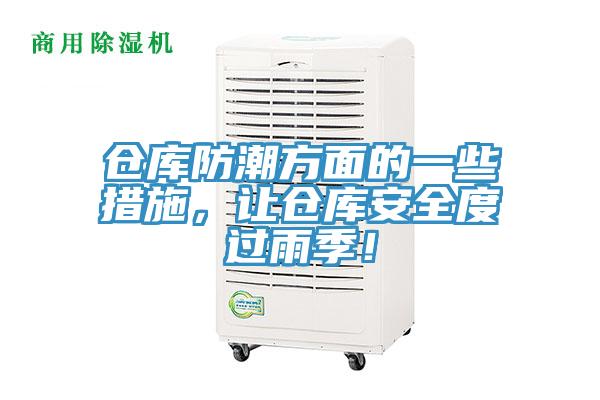 倉(cāng)庫(kù)防潮方面的一些措施，讓倉(cāng)庫(kù)安全度過雨季！