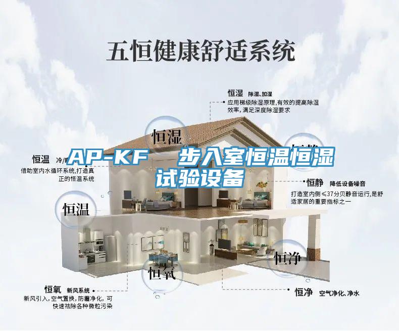 AP-KF  步入室恒溫恒濕試驗(yàn)設(shè)備