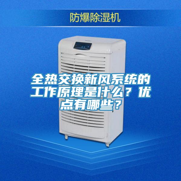 全熱交換新風(fēng)系統(tǒng)的工作原理是什么？優(yōu)點(diǎn)有哪些？