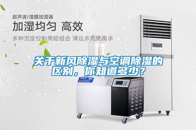 關(guān)于新風(fēng)除濕與空調(diào)除濕的區(qū)別，你知道多少？
