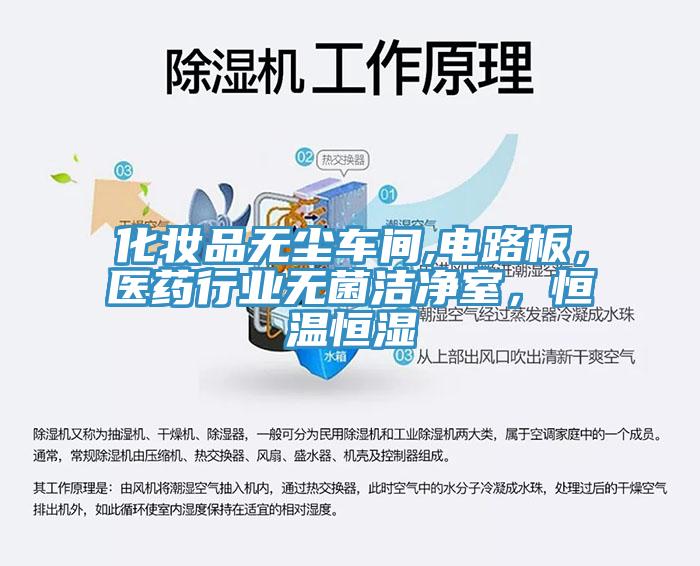 化妝品無塵車間,電路板，醫(yī)藥行業(yè)無菌潔凈室，恒溫恒濕