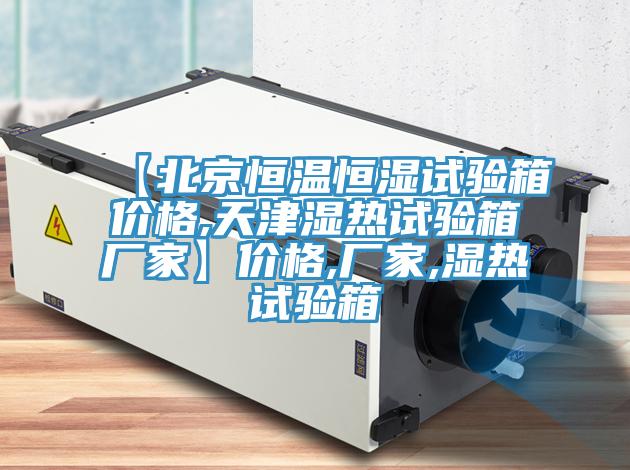 【北京恒溫恒濕試驗(yàn)箱價格,天津濕熱試驗(yàn)箱廠家】價格,廠家,濕熱試驗(yàn)箱