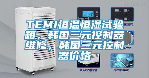 TEMI恒溫恒濕試驗(yàn)箱，韓國(guó)三元控制器維修，韓國(guó)三元控制器價(jià)格