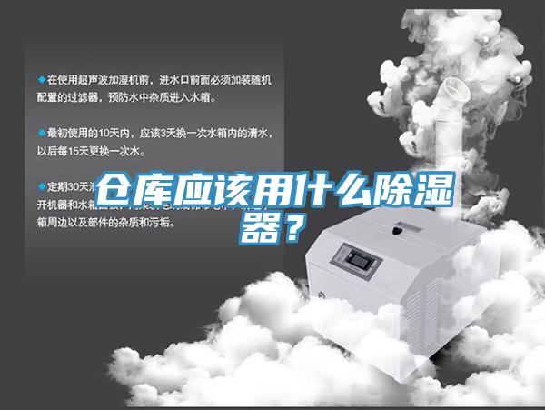 倉庫應(yīng)該用什么除濕器？