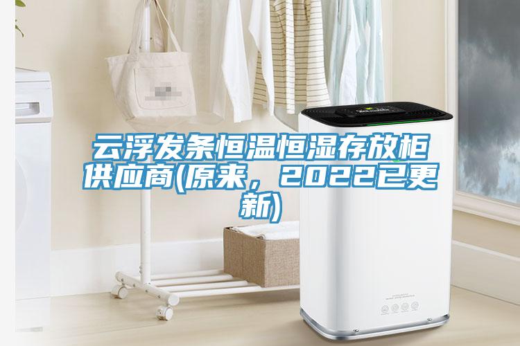 云浮發(fā)條恒溫恒濕存放柜供應(yīng)商(原來，2022已更新)