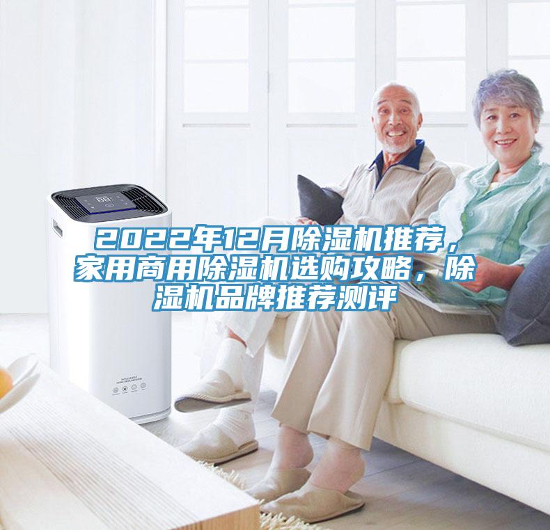 2022年12月除濕機(jī)推薦，家用商用除濕機(jī)選購(gòu)攻略，除濕機(jī)品牌推薦測(cè)評(píng)