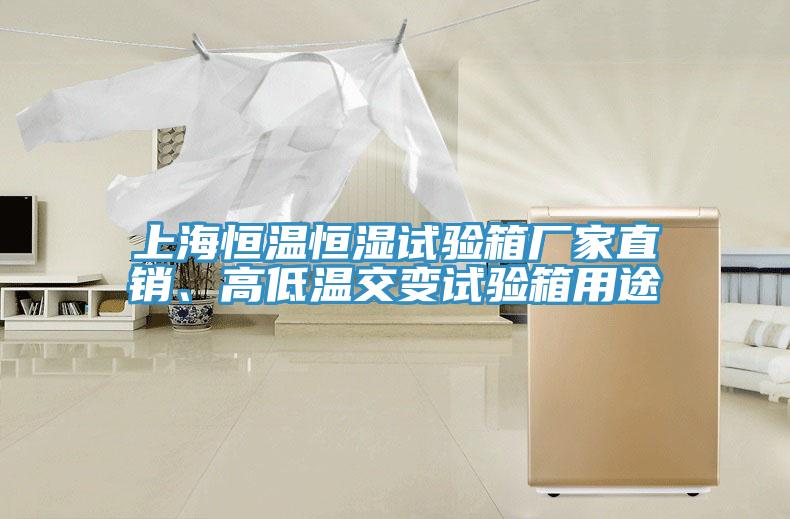 上海恒溫恒濕試驗箱廠家直銷、高低溫交變試驗箱用途