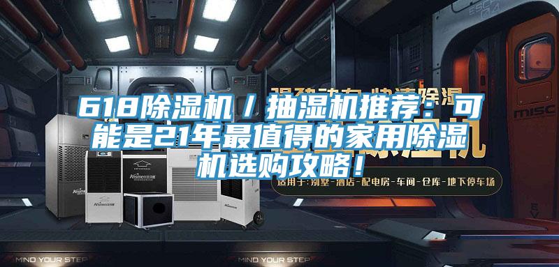 618除濕機(jī)／抽濕機(jī)推薦：可能是21年最值得的家用除濕機(jī)選購攻略！