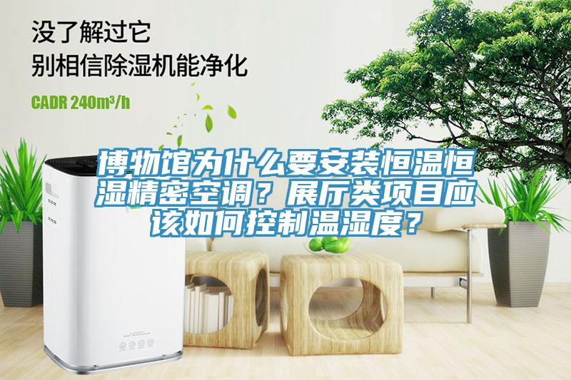 博物館為什么要安裝恒溫恒濕精密空調(diào)？展廳類項目應(yīng)該如何控制溫濕度？