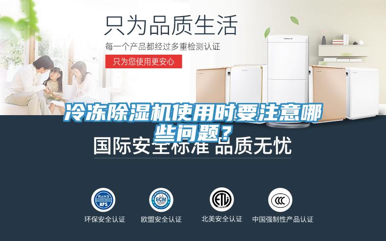冷凍除濕機(jī)使用時(shí)要注意哪些問題？