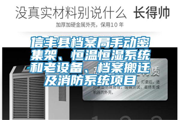 信豐縣檔案局手動密集架、恒溫恒濕系統(tǒng)和老設備、檔案搬遷及消防系統(tǒng)項目