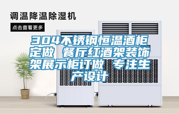 304不銹鋼恒溫酒柜定做 餐廳紅酒架裝飾架展示柜訂做 專注生產(chǎn)設計