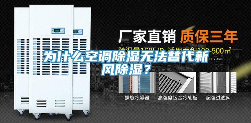 為什么空調(diào)除濕無法替代新風(fēng)除濕？
