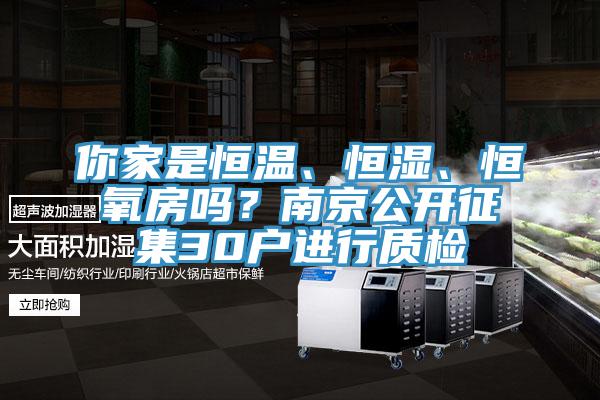 你家是恒溫、恒濕、恒氧房嗎？南京公開(kāi)征集30戶進(jìn)行質(zhì)檢