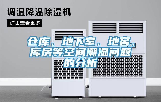 倉(cāng)庫(kù)、地下室、地窖、庫(kù)房等空間潮濕問(wèn)題的分析