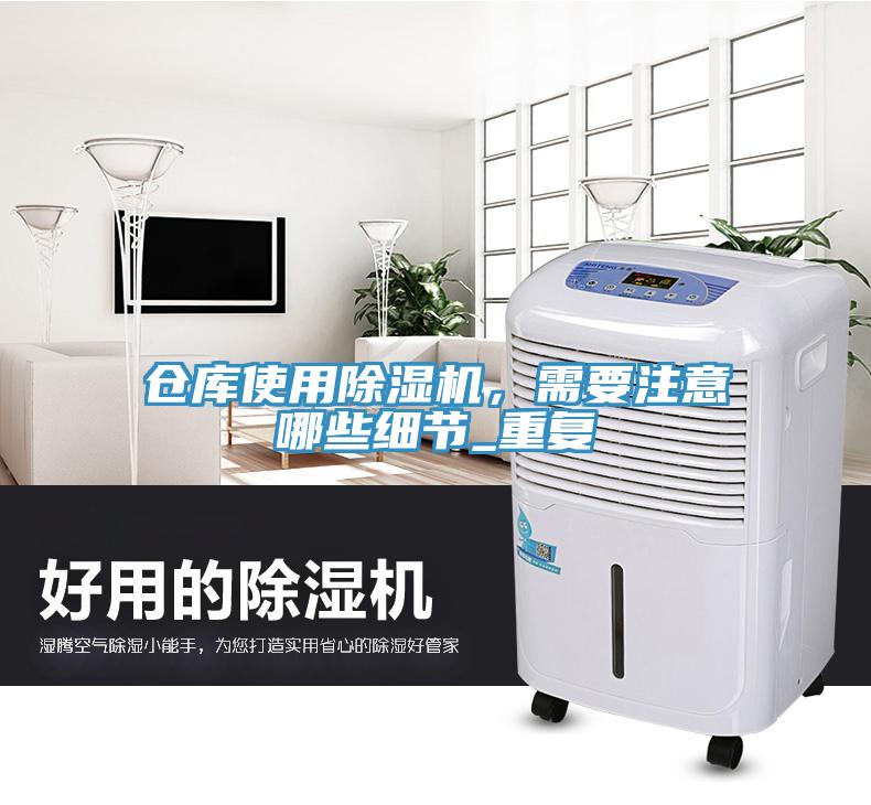 倉(cāng)庫(kù)使用除濕機(jī)，需要注意哪些細(xì)節(jié)_重復(fù)