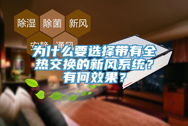 為什么要選擇帶有全熱交換的新風(fēng)系統(tǒng)？有何效果？