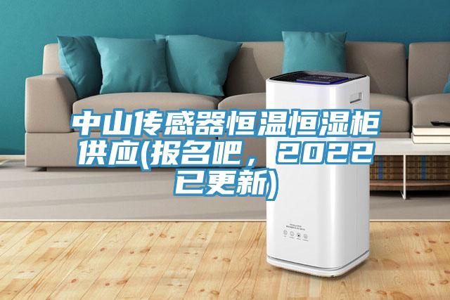中山傳感器恒溫恒濕柜供應(yīng)(報名吧，2022已更新)