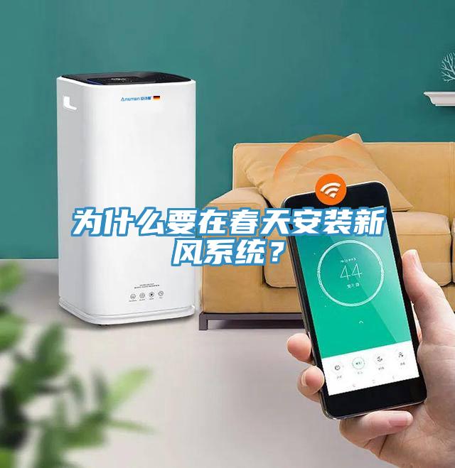 為什么要在春天安裝新風(fēng)系統(tǒng)？