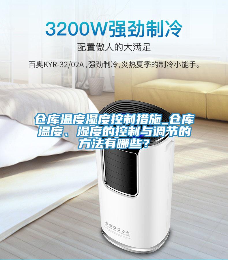 倉庫溫度濕度控制措施_倉庫溫度、濕度的控制與調(diào)節(jié)的方法有哪些？