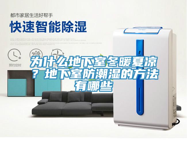 為什么地下室冬暖夏涼？地下室防潮濕的方法有哪些
