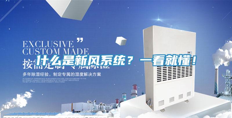 什么是新風(fēng)系統(tǒng)？一看就懂！