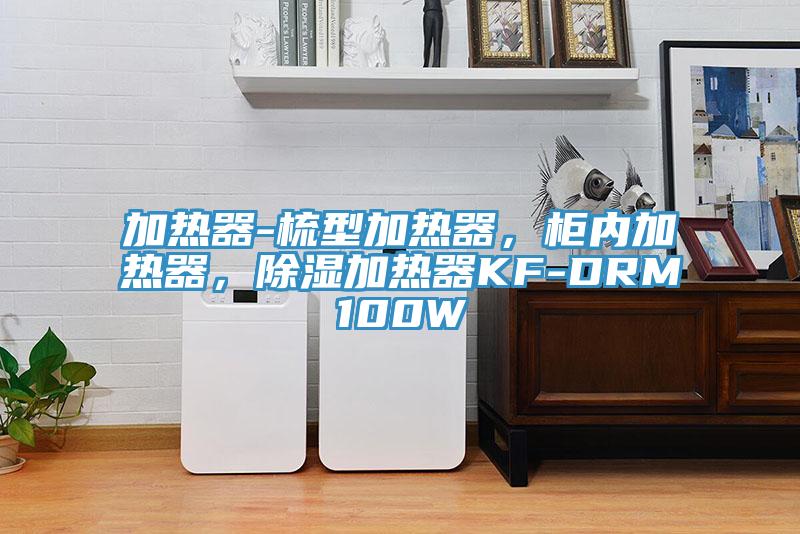 加熱器-梳型加熱器，柜內(nèi)加熱器，除濕加熱器KF-DRM100W