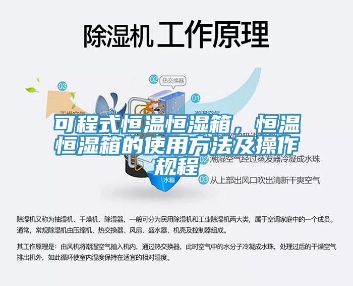 可程式恒溫恒濕箱，恒溫恒濕箱的使用方法及操作規(guī)程