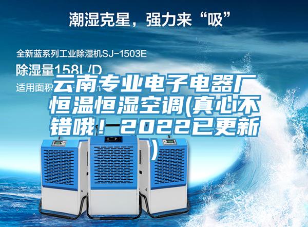 云南專業(yè)電子電器廠恒溫恒濕空調(diào)(真心不錯哦！2022已更新)