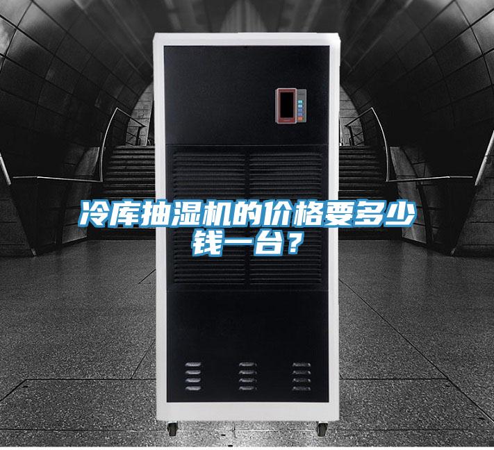 冷庫抽濕機(jī)的價(jià)格要多少錢一臺(tái)？