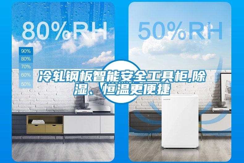 冷軋鋼板智能安全工具柜,除濕、恒溫更便捷