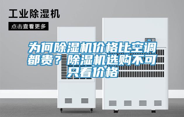 為何除濕機(jī)價(jià)格比空調(diào)都貴？除濕機(jī)選購(gòu)不可只看價(jià)格
