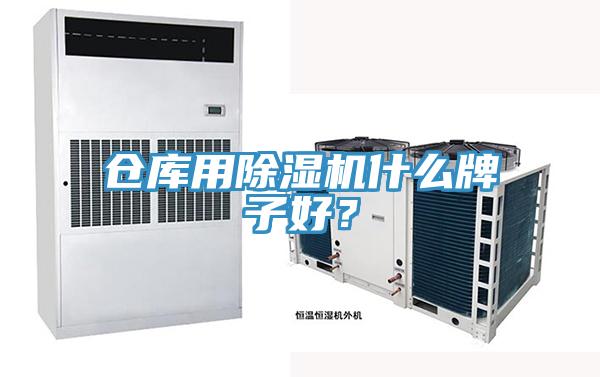 倉(cāng)庫(kù)用除濕機(jī)什么牌子好？
