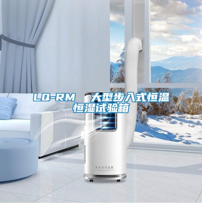 LQ-RM  大型步入式恒溫恒濕試驗箱